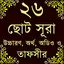 Small 26 Surah (২৬টি ছোট সূরা)