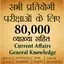80,000+ Imp. GK Question Hindi 12.3