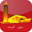 أوقات الصلاة بالمغرب بدون نت