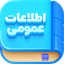اطلاعات عمومی