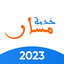 Massar Service - خدمة مسار 6.8