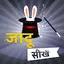 जादू सीखे - Magic Tricks Hindi 6.0