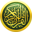 القرآن الكريم والتفسير 5.0