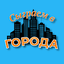 Сыграем в Города 3.1.0