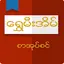 Shwe Mee Eain - Myanmar Book 1.19