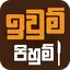 Iwum Pihum - Sinhala Recipes 1.177.1474