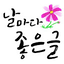 날마다좋은글 2.50.0