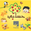 حسابي 1.4
