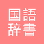 All国語辞書, Japanese ⇔ Japanese 1.6.6.4