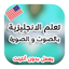 تعلم اللغة الإنجليزية بدون نت 1.4