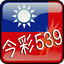 TW LOTTO 539 3.1.0