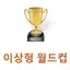 이상형 월드컵 2.2.17