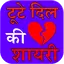 tute dil ki shayari 2.1