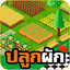 เกมปลูกผัก 3.0.1