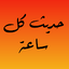 حديث كل ساعة 4.0.62