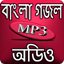 বাংলা গজল অডিও 1.2.0