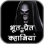 Horror Stories in Hindi 3.0a