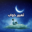 تعبیر خواب - کاملترین مرجع تعب 3.0