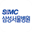 삼성서울병원