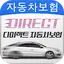 자동차보험 다이렉트 - 다이렉트카보험 1.9.4