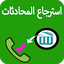 استرجاع محادثات الواتس اب- 8.1