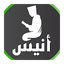 أنيس المسلم 10.1