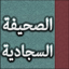 الصحيفة السجادية : أدعية الإمام زين العابدين عليه السلام 2.0