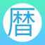 和暦・年齢・干支・年号・皇紀・西暦電卓 3.3