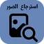 استرجاع الصور المحذوفة من زمان 11.0.2