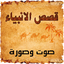 قصص الانبياء  صوت وصورة