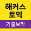 해커스토익 기출보카 (토익 기출단어 30일 완성) 2.1.03