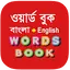 Bangla Words Book - ওয়ার্ড বুক 2.8