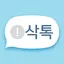 삭톡 - 삭제된 메시지 보기, 몰래 보기 3.4.22