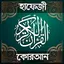 হাফেজি কুরআন শরীফ - Hafezi Qur 1.9