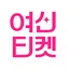 여신티켓 - 피부과, 피부시술 정보 어플 3.2.1