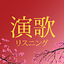 Enka Listening - Enka song 1.7.8