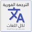 الترجمة الفورية السريعة لكل ال 3.0.0