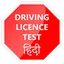 Driving Licence Test Hindi 5.2