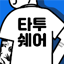 타투쉐어: 편리한 타투정보앱 4.1.9