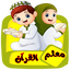 معلم القرآن للاطفال (بدون نت)