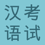 HSK Flashcards: Learn Mandarin 1.7