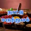 Nattu Maruthuvam 6.2