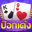 ป๊อกเด้ง -มีดัมมี ไพ่แคง ไฮโล 1.7.0