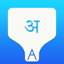Nepali Transliteration Keyboard - Phonetic Typing in Nepali 1.1.8