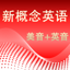 新概念英语美音与英音1-4全四册高清版
