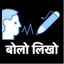बोलो लिखो - Hindi Voice Typing 1.0.28