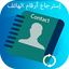 استرجاع الارقام المحذوفة 2019 5.0