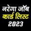 Job Card - जॉब कार्ड 2023 20.1.7