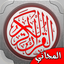 القران الكريم بصوت الشيخ ماهر المعيقلي 1.0