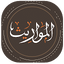 المواريث